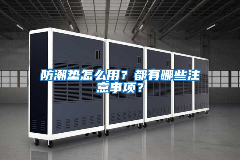 防潮墊怎么用？都有哪些注意事項？