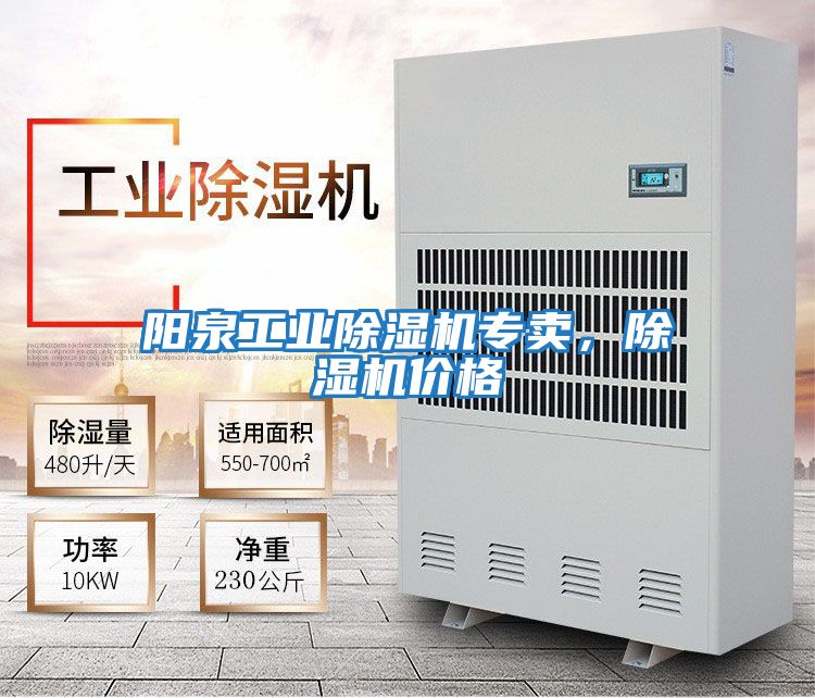 陽泉工業除濕機專賣，除濕機價格